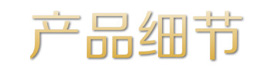 產(chǎn)品細(xì)節(jié).jpg