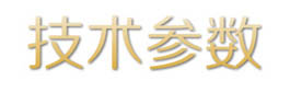 技術(shù)參數(shù).jpg